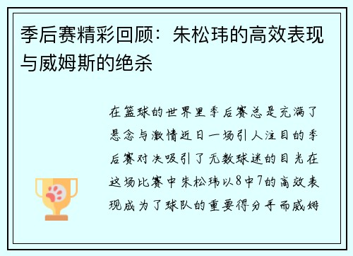 季后赛精彩回顾：朱松玮的高效表现与威姆斯的绝杀