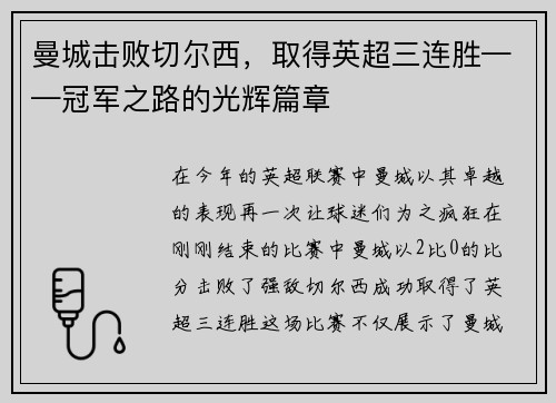 曼城击败切尔西，取得英超三连胜——冠军之路的光辉篇章