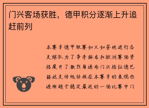 门兴客场获胜，德甲积分逐渐上升追赶前列