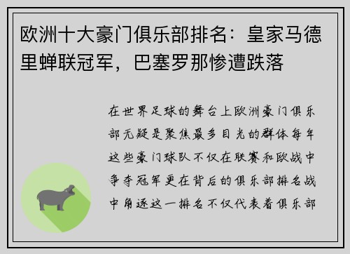欧洲十大豪门俱乐部排名：皇家马德里蝉联冠军，巴塞罗那惨遭跌落