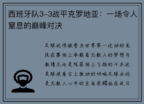 西班牙队3-3战平克罗地亚：一场令人窒息的巅峰对决
