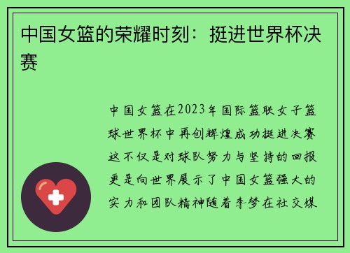 中国女篮的荣耀时刻：挺进世界杯决赛