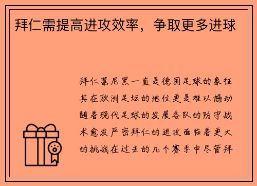 拜仁需提高进攻效率，争取更多进球