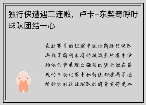 独行侠遭遇三连败，卢卡-东契奇呼吁球队团结一心