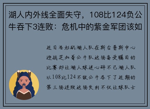 湖人内外线全面失守，108比124负公牛吞下3连败：危机中的紫金军团该如何自救？