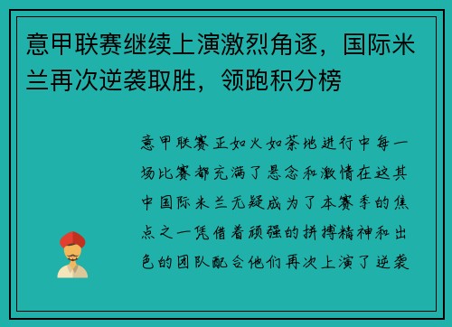 意甲联赛继续上演激烈角逐，国际米兰再次逆袭取胜，领跑积分榜