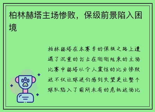 柏林赫塔主场惨败，保级前景陷入困境
