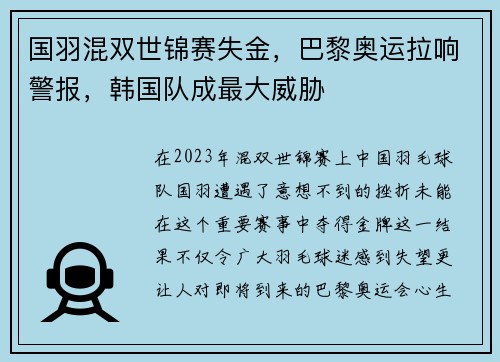 国羽混双世锦赛失金，巴黎奥运拉响警报，韩国队成最大威胁