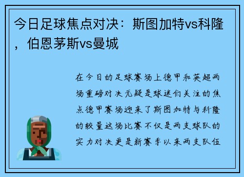 今日足球焦点对决：斯图加特vs科隆，伯恩茅斯vs曼城