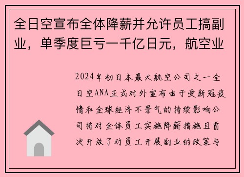 全日空宣布全体降薪并允许员工搞副业，单季度巨亏一千亿日元，航空业何去何从？