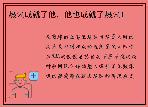 热火成就了他，他也成就了热火！