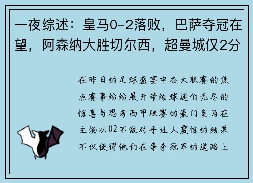 一夜综述：皇马0-2落败，巴萨夺冠在望，阿森纳大胜切尔西，超曼城仅2分