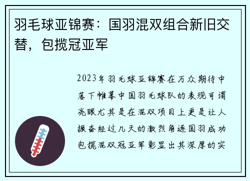 羽毛球亚锦赛：国羽混双组合新旧交替，包揽冠亚军