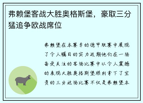 弗赖堡客战大胜奥格斯堡，豪取三分猛追争欧战席位