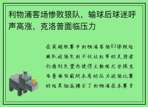 利物浦客场惨败狼队，输球后球迷呼声高涨，克洛普面临压力