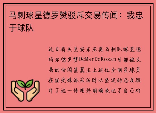马刺球星德罗赞驳斥交易传闻：我忠于球队