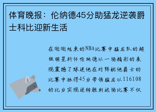体育晚报：伦纳德45分助猛龙逆袭爵士科比迎新生活