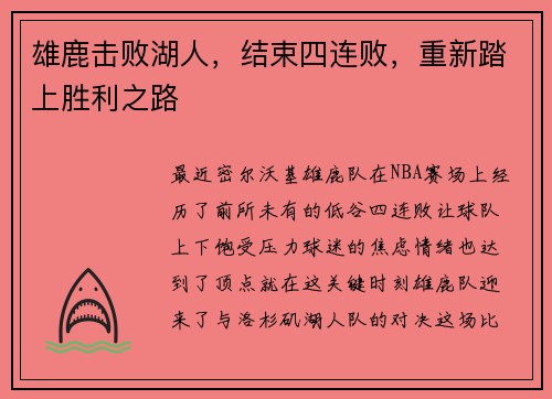 雄鹿击败湖人，结束四连败，重新踏上胜利之路