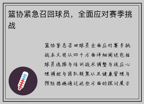 篮协紧急召回球员，全面应对赛季挑战
