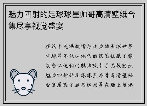 魅力四射的足球球星帅哥高清壁纸合集尽享视觉盛宴