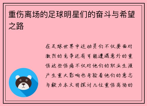 重伤离场的足球明星们的奋斗与希望之路