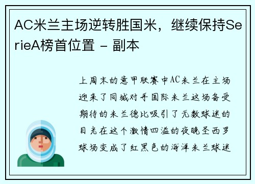 AC米兰主场逆转胜国米，继续保持SerieA榜首位置 - 副本