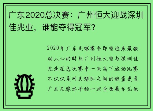 广东2020总决赛：广州恒大迎战深圳佳兆业，谁能夺得冠军？