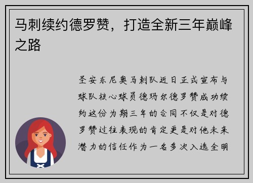 马刺续约德罗赞，打造全新三年巅峰之路