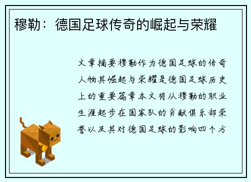 穆勒：德国足球传奇的崛起与荣耀