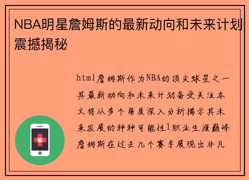 NBA明星詹姆斯的最新动向和未来计划震撼揭秘