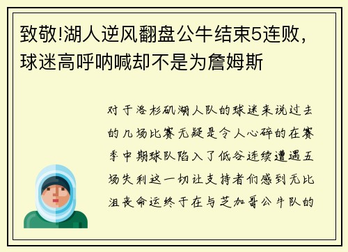 致敬!湖人逆风翻盘公牛结束5连败，球迷高呼呐喊却不是为詹姆斯