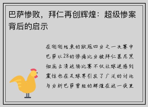 巴萨惨败，拜仁再创辉煌：超级惨案背后的启示