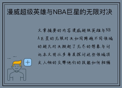 漫威超级英雄与NBA巨星的无限对决