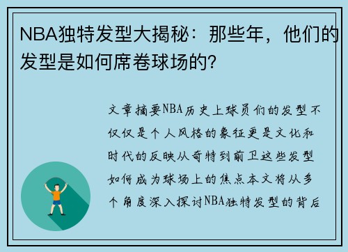 NBA独特发型大揭秘：那些年，他们的发型是如何席卷球场的？