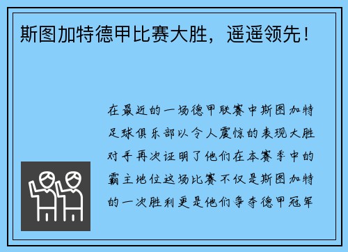 斯图加特德甲比赛大胜，遥遥领先！