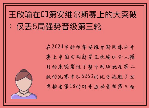 王欣瑜在印第安维尔斯赛上的大突破：仅丢5局强势晋级第三轮