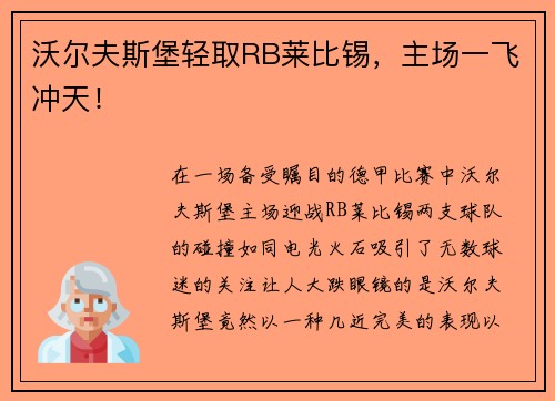 沃尔夫斯堡轻取RB莱比锡，主场一飞冲天！