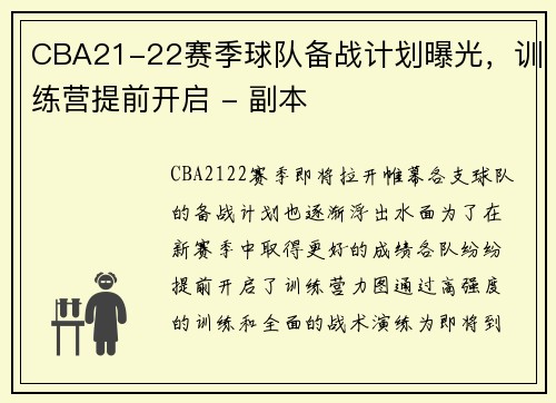 CBA21-22赛季球队备战计划曝光，训练营提前开启 - 副本