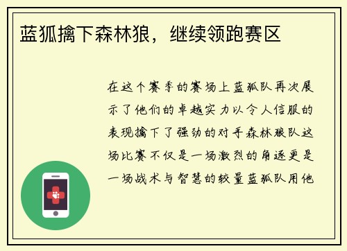 蓝狐擒下森林狼，继续领跑赛区
