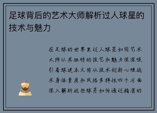 足球背后的艺术大师解析过人球星的技术与魅力