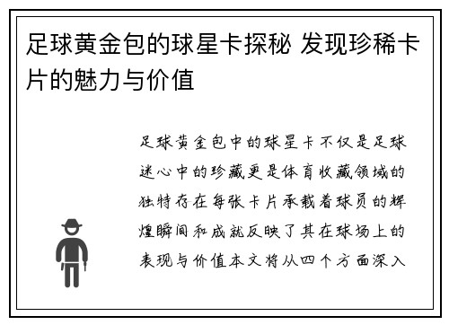 足球黄金包的球星卡探秘 发现珍稀卡片的魅力与价值