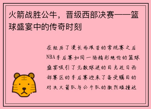 火箭战胜公牛，晋级西部决赛——篮球盛宴中的传奇时刻