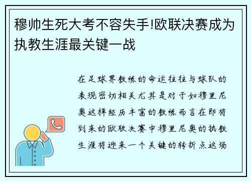 穆帅生死大考不容失手!欧联决赛成为执教生涯最关键一战