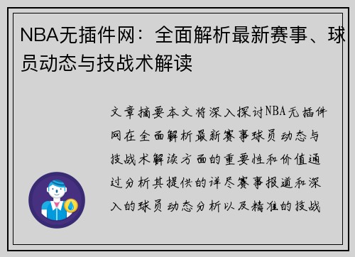 NBA无插件网：全面解析最新赛事、球员动态与技战术解读