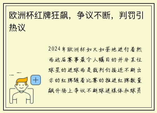 欧洲杯红牌狂飙，争议不断，判罚引热议
