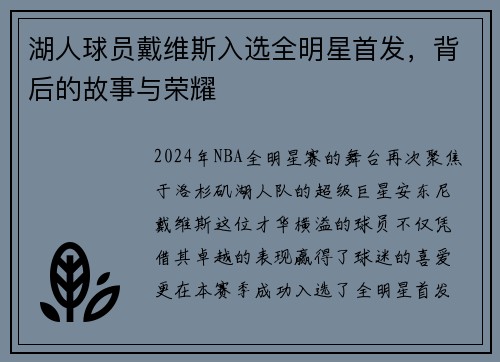 湖人球员戴维斯入选全明星首发，背后的故事与荣耀