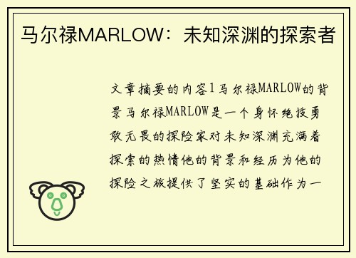 马尔禄MARLOW：未知深渊的探索者