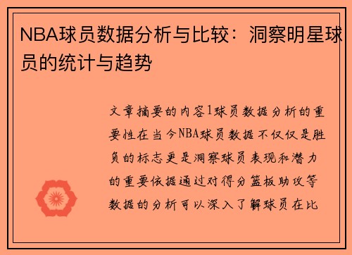 NBA球员数据分析与比较：洞察明星球员的统计与趋势