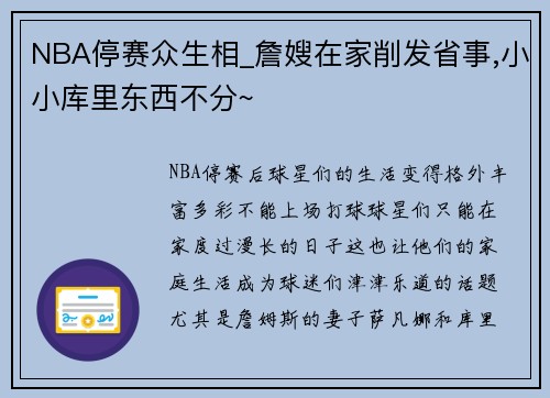 NBA停赛众生相_詹嫂在家削发省事,小小库里东西不分~
