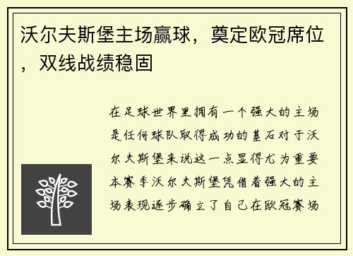 沃尔夫斯堡主场赢球，奠定欧冠席位，双线战绩稳固